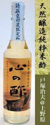 戸塚治夫@上野原の天然醸造純粋米酢